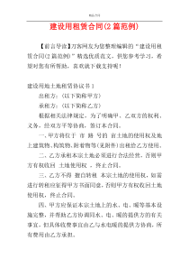 建设用租赁合同(2篇范例)