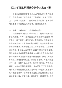 2022年度述职测评会议个人发言材料