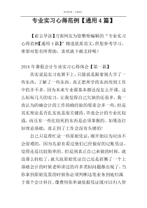 专业实习心得范例【通用4篇】