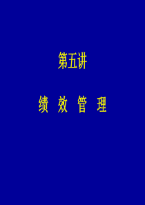 绩效管理(15)