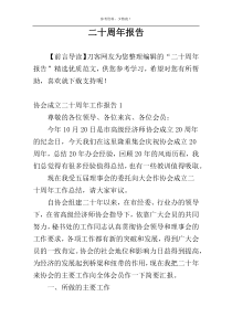 二十周年报告