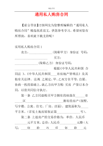 通用私人购房合同
