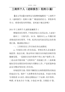 工商所个人（述职报告）范例(3篇)
