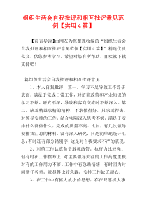 组织生活会自我批评和相互批评意见范例【实用4篇】