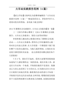 火车站实践报告范例（4篇）