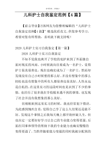 儿科护士自我鉴定范例【4篇】