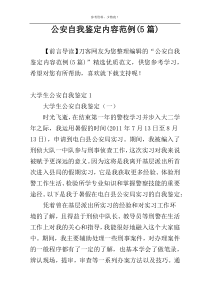 公安自我鉴定内容范例(5篇)