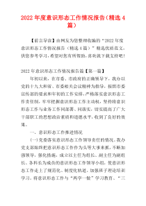2022年度意识形态工作情况报告（精选4篇）