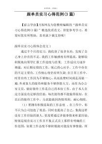 跟单员实习心得范例(3篇)