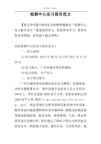 检测中心实习报告范文