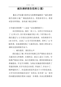 减负调研报告范例(2篇)