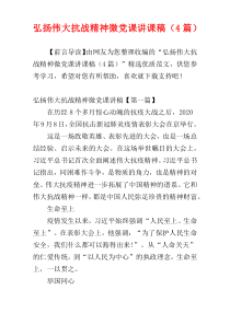 弘扬伟大抗战精神微党课讲课稿（4篇）