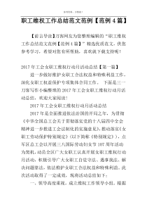 职工维权工作总结范文范例【范例4篇】
