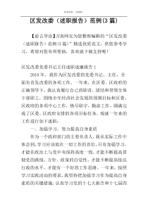 区发改委（述职报告）范例(3篇)