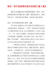 落实一把手监督情况报告范例【汇编4篇】