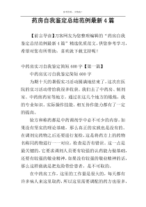 药房自我鉴定总结范例最新4篇
