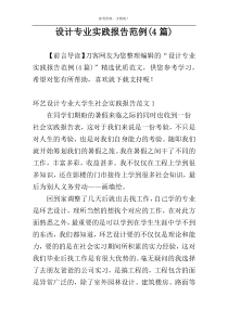 设计专业实践报告范例(4篇)