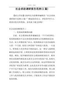社会求助调研报告范例(2篇)