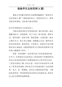 检验学生总结范例(4篇)