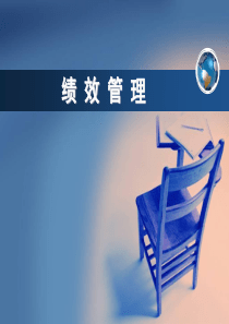 绩效管理(学员版)