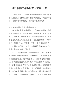 烟叶收购工作总结范文范例(3篇)
