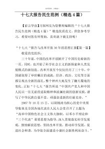十七大报告民生范例（精选4篇）