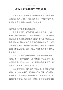 暑假宾馆实践报告范例(5篇)