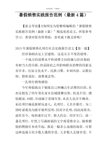 暑假销售实践报告范例（最新4篇）