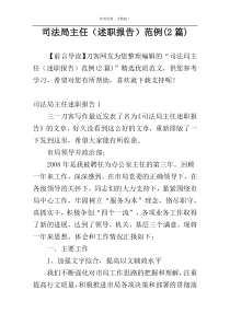 司法局主任（述职报告）范例(2篇)