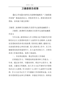 卫健委报告疫情