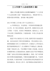 工人年度个人总结范例(3篇)