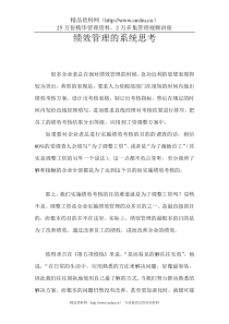 绩效管理--绩效管理的系统思考(DOC+8页)