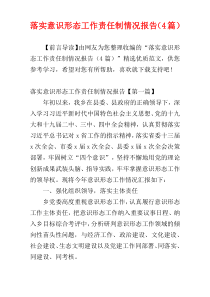 落实意识形态工作责任制情况报告（4篇）