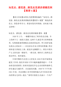知党史、感党恩、跟党走党课讲课稿范例【推荐4篇】