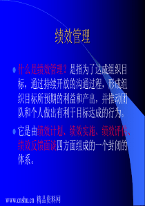 绩效管理-什么是绩效管理(ppt107页)