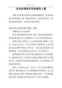 业务经理报告范例通用4篇
