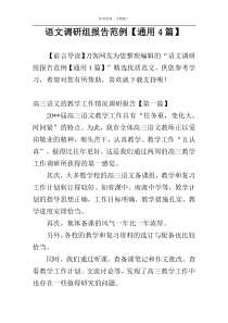 语文调研组报告范例【通用4篇】