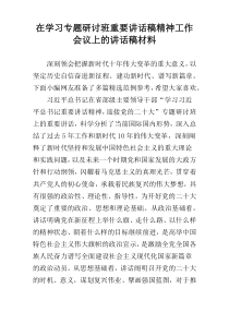 在学习专题研讨班重要讲话稿精神工作会议上的讲话稿材料