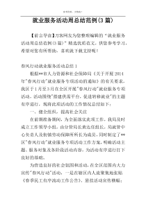 就业服务活动周总结范例(3篇)