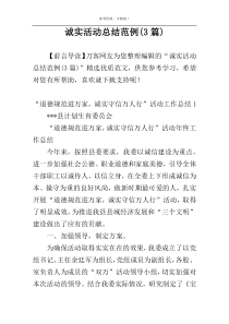 诚实活动总结范例(3篇)