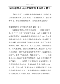 装饰年度总结会流程范例【热选4篇】