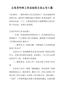 公务员年终工作总结范文怎么写5篇