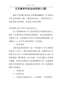 艺术教育年终总结范例(3篇)
