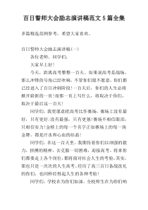 百日誓师大会励志演讲稿范文5篇全集