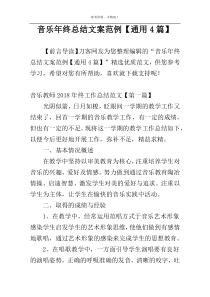 音乐年终总结文案范例【通用4篇】