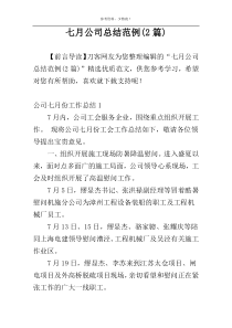 七月公司总结范例(2篇)