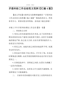 矛盾纠纷工作总结范文范例【汇编4篇】