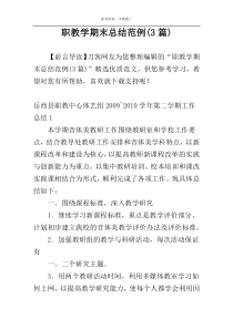 职教学期末总结范例(3篇)