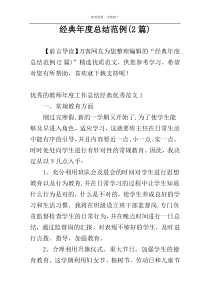 经典年度总结范例(2篇)