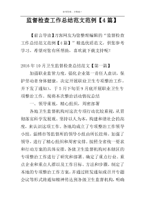 监督检查工作总结范文范例【4篇】